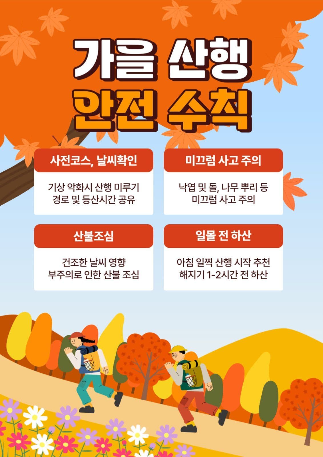 가을 산행 안전 수칙