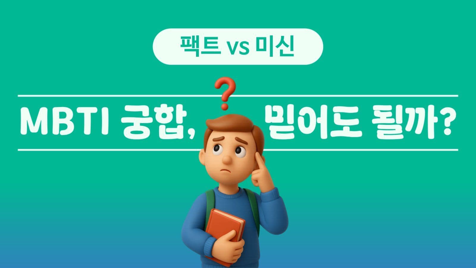 mbti 유튜브 썸네일