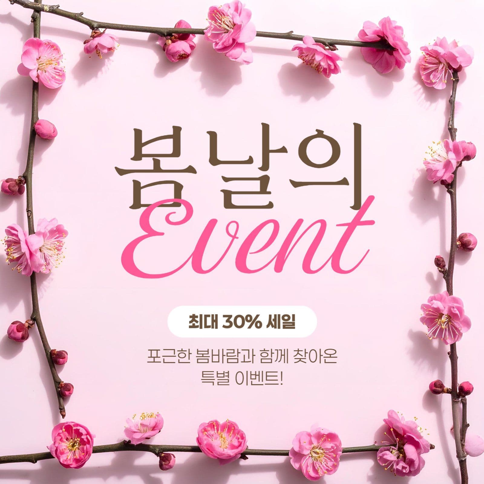 봄 이벤트 게시물