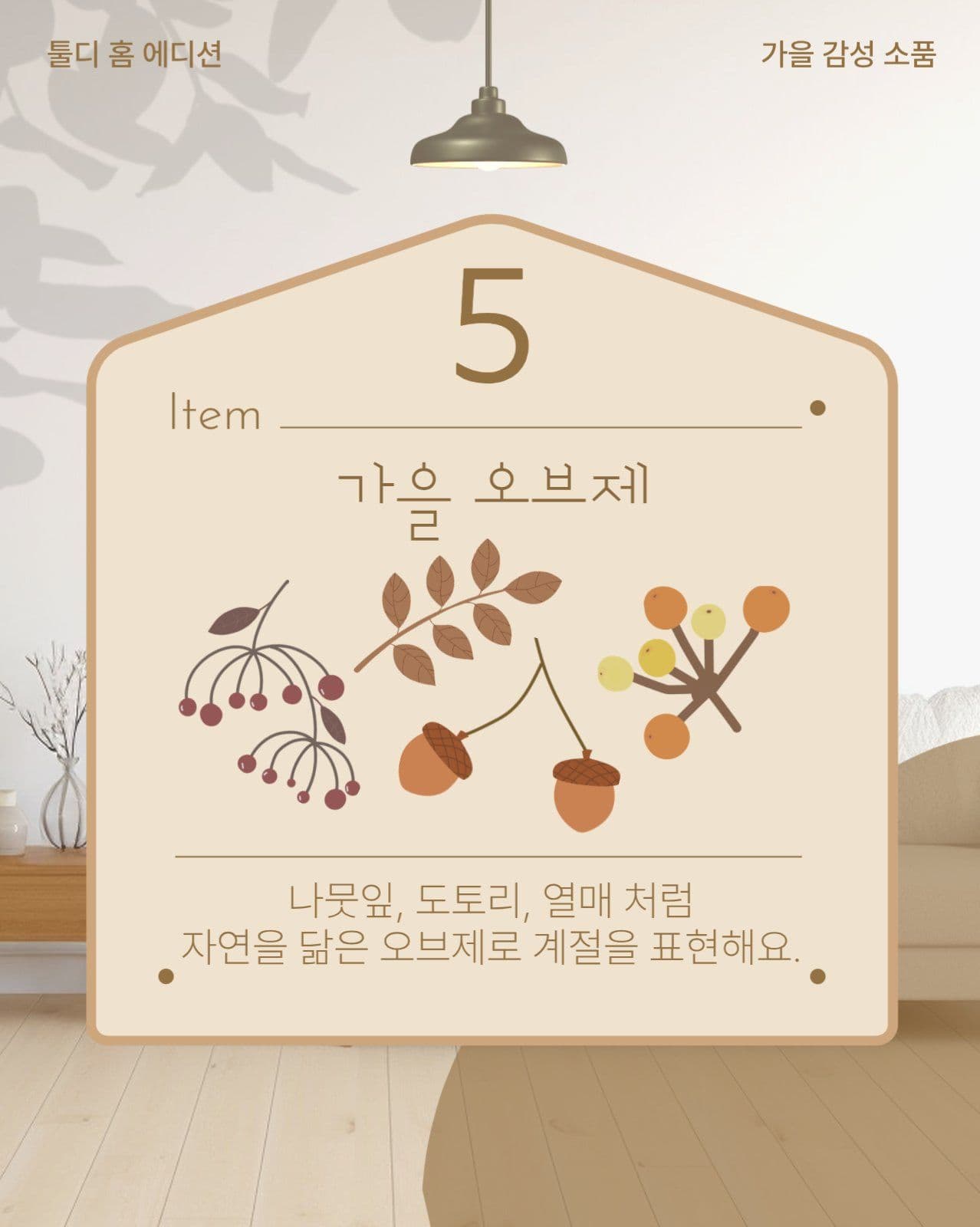 가을 인테리어