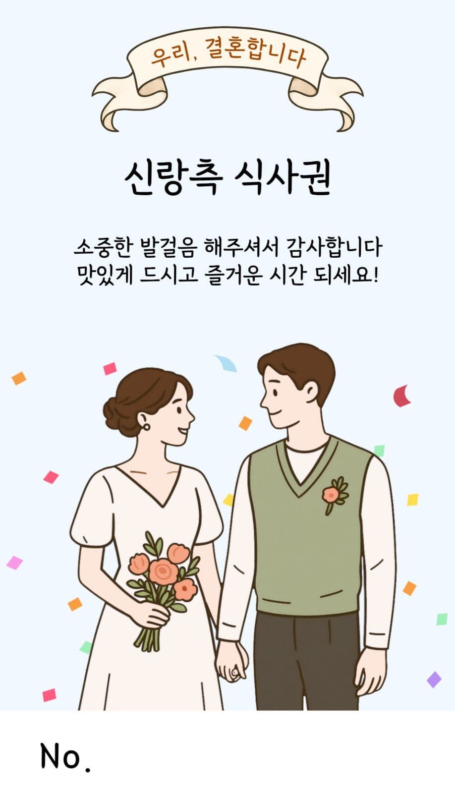 웨딩식사권