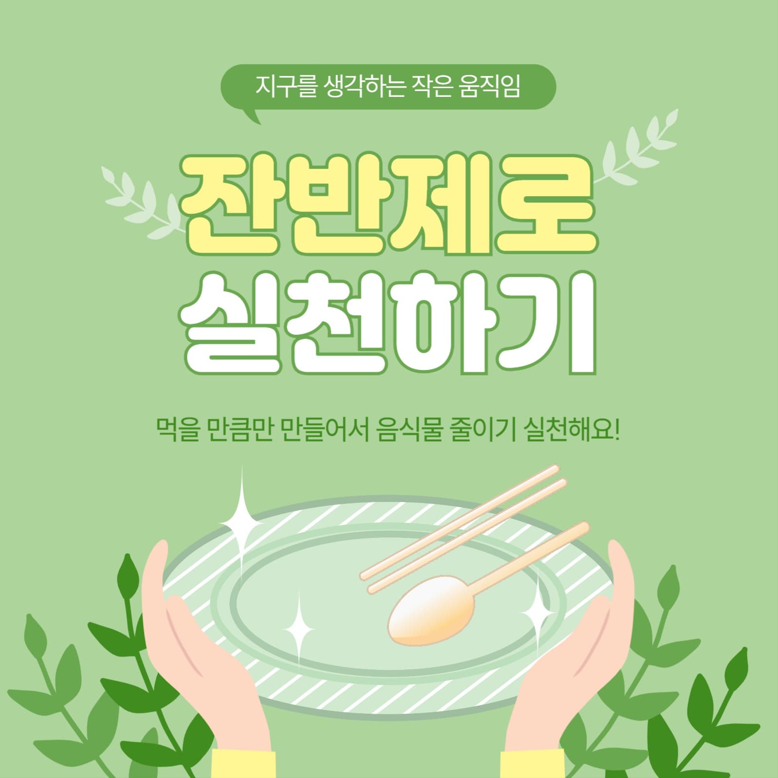 잔반제로실천하기