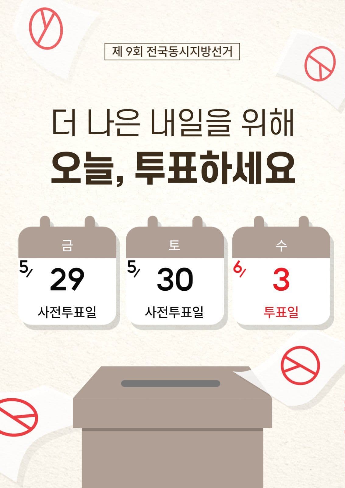 베이지 투표 독려 포스터