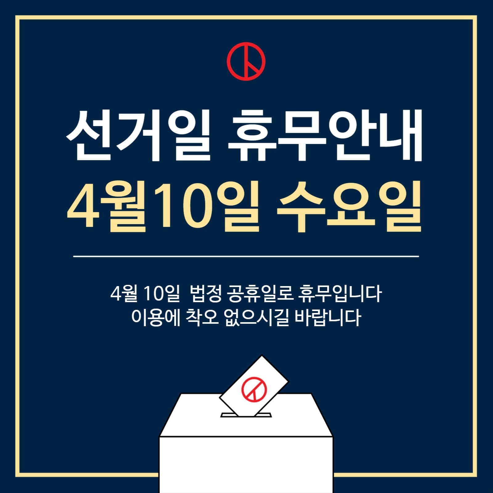 선거날휴무안내