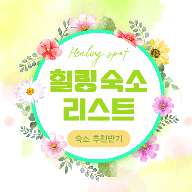 힐링 숙소 리스트 (인스타)