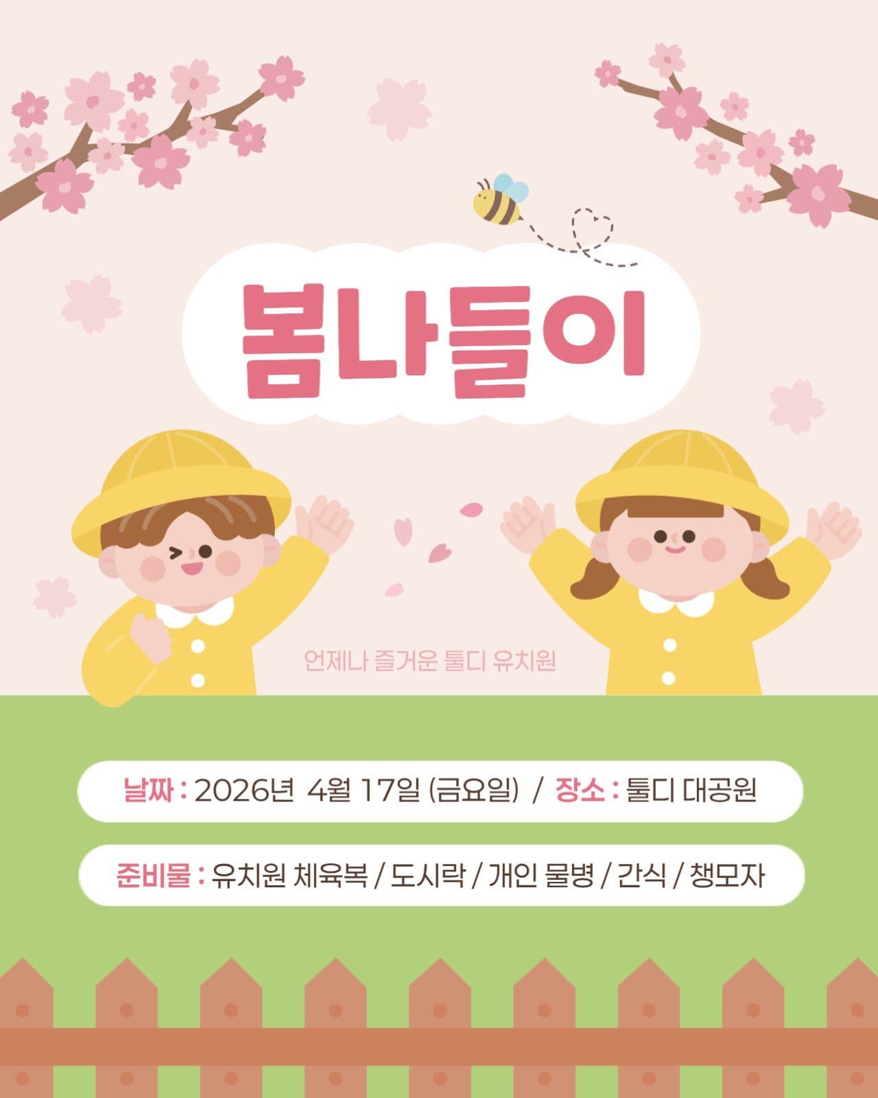 핑크 귀여운 유치원 봄소풍 일정안내