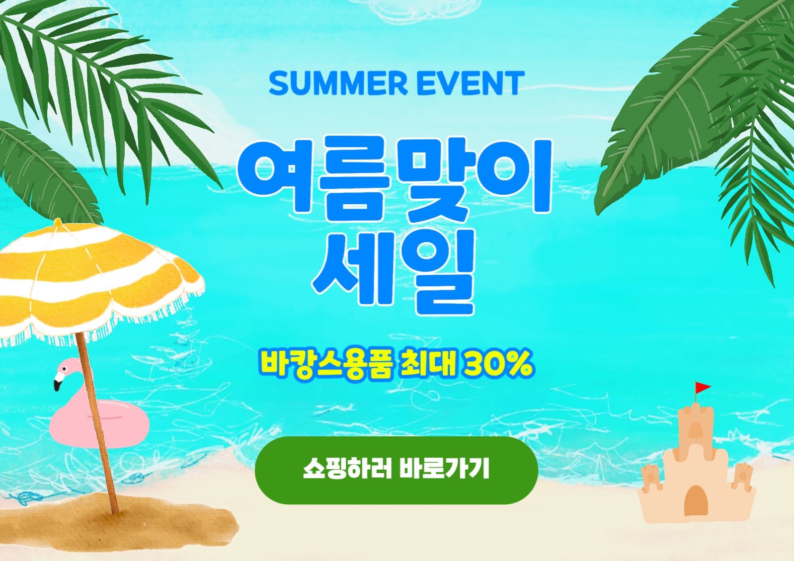 여름세일