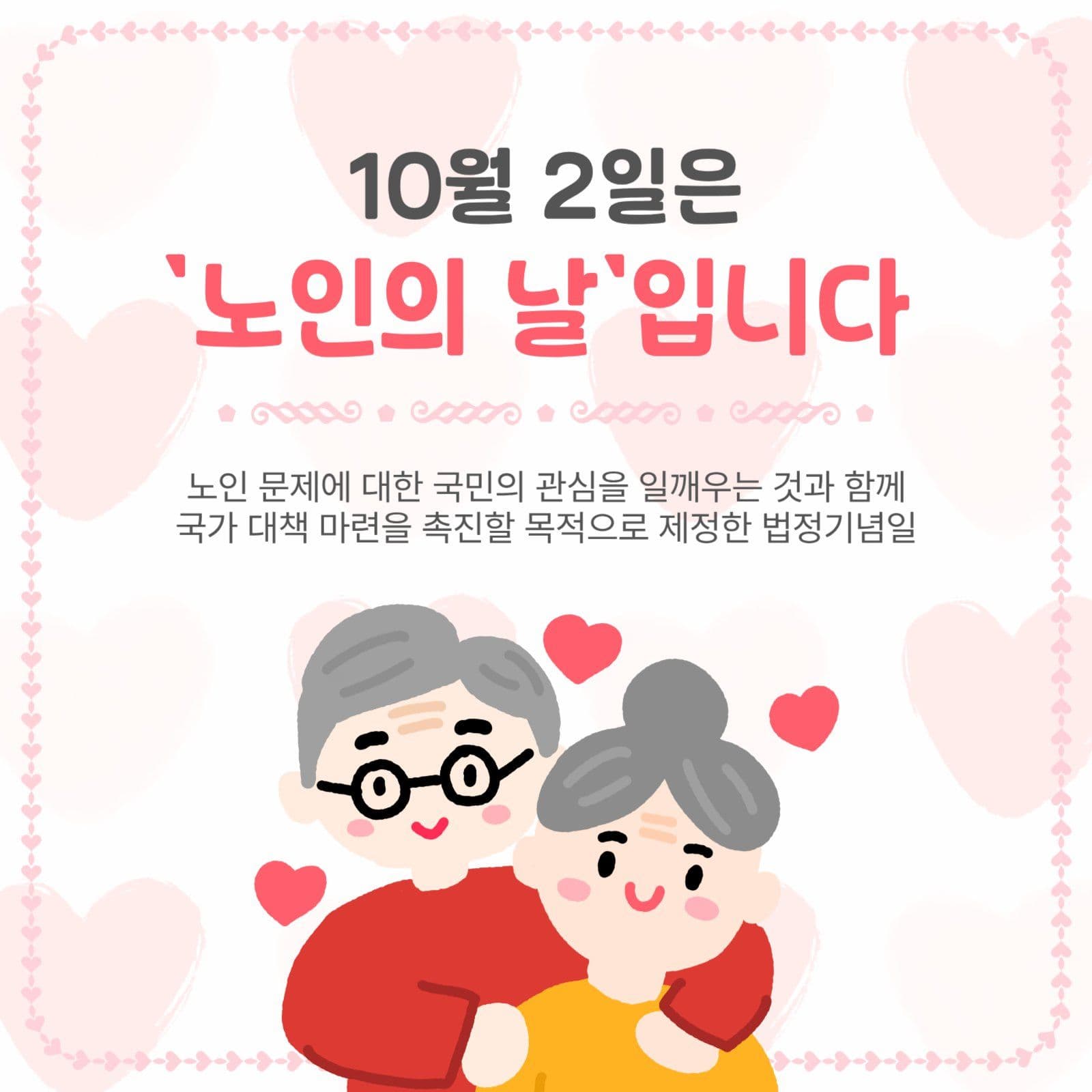10월2일은노인의날