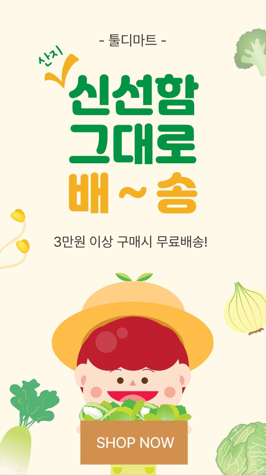 신선함그대로배송