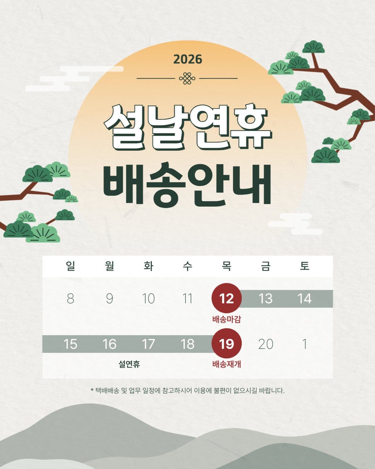 설연휴 배송안내