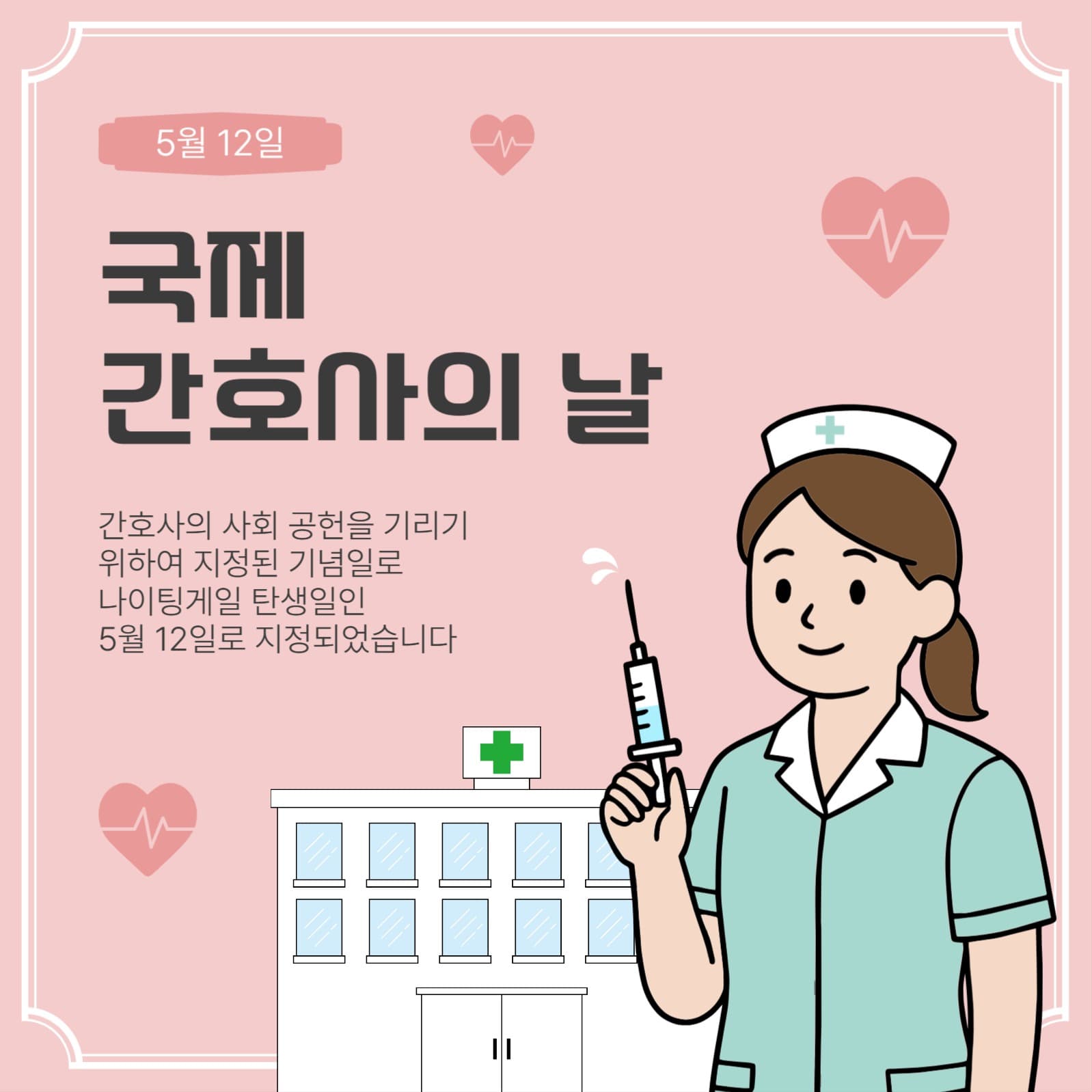 국제간호사의날