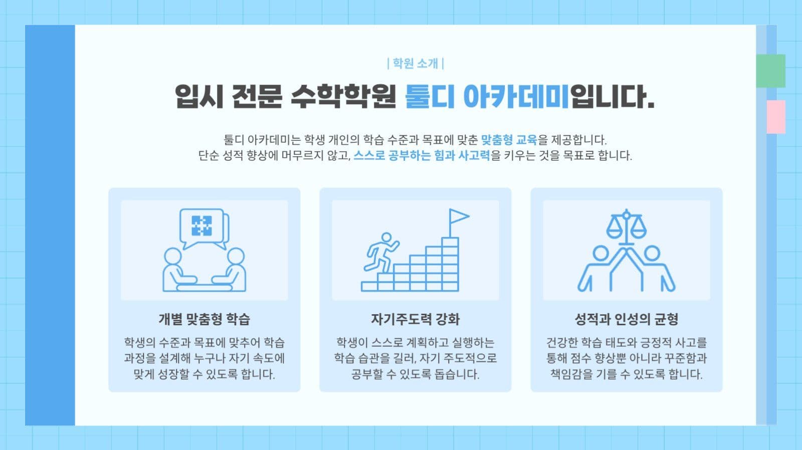 아이콘 중심 심플한 학원 소개서