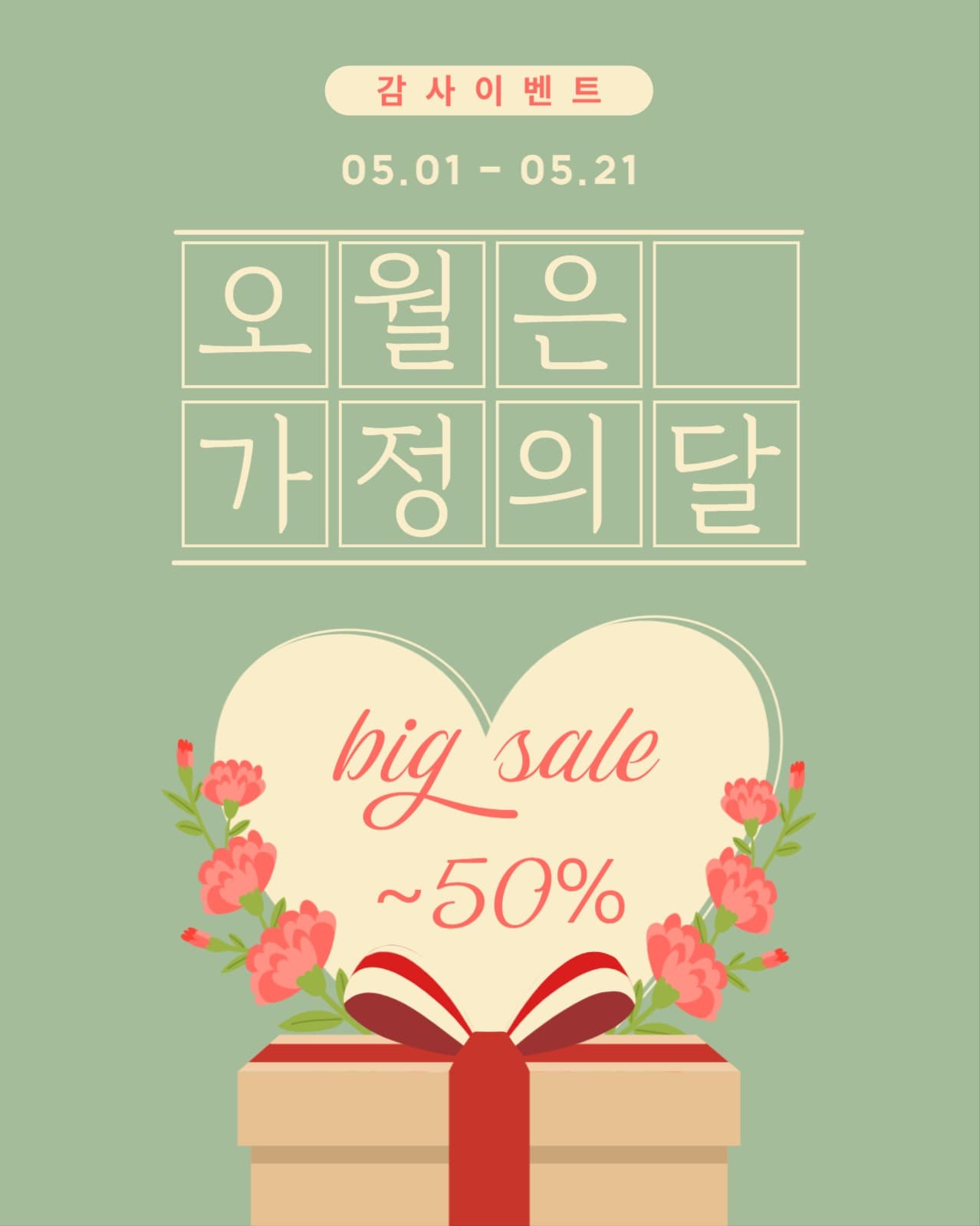 가정의달 이벤트