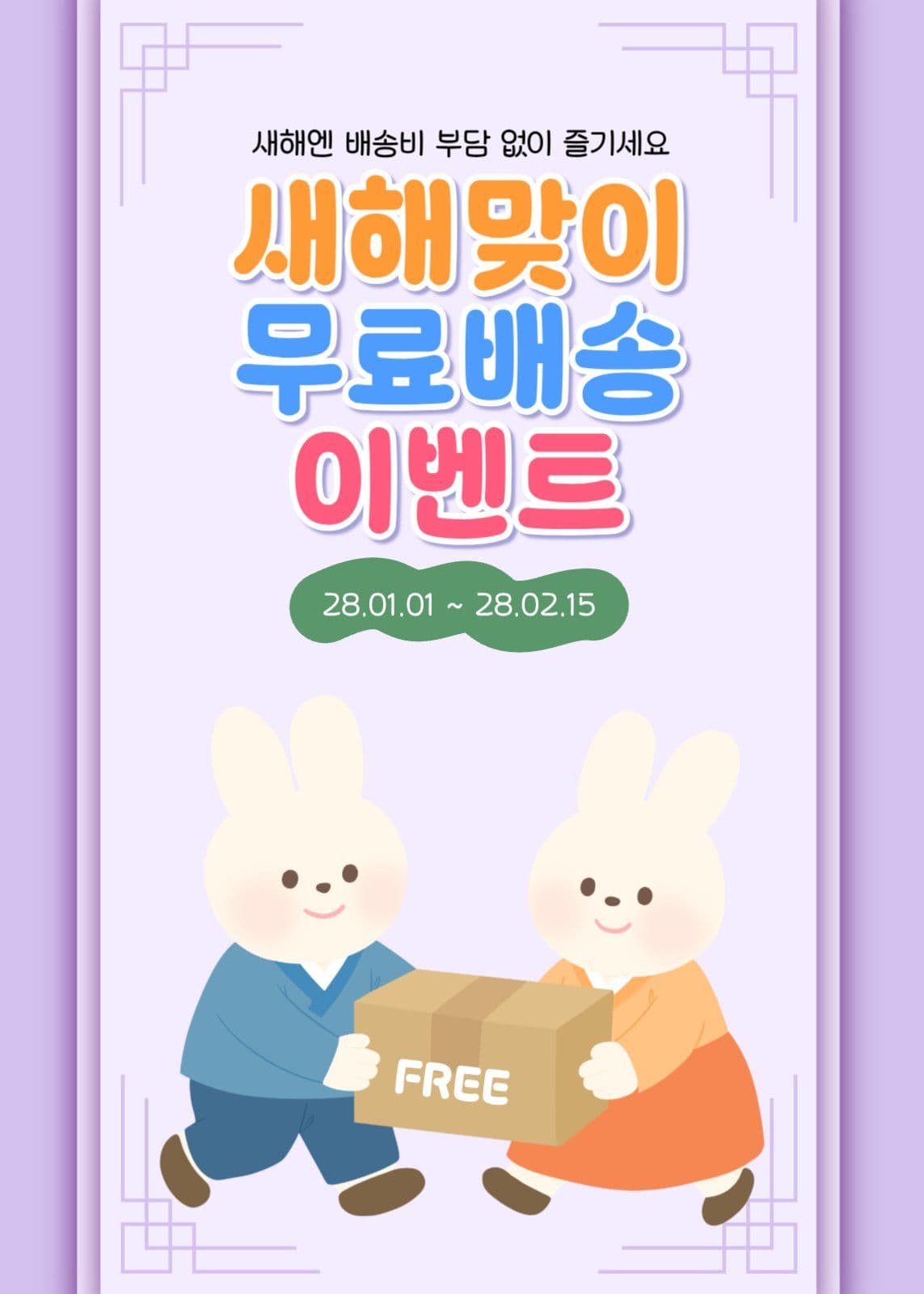 새해맞이 무료배송 이벤트
