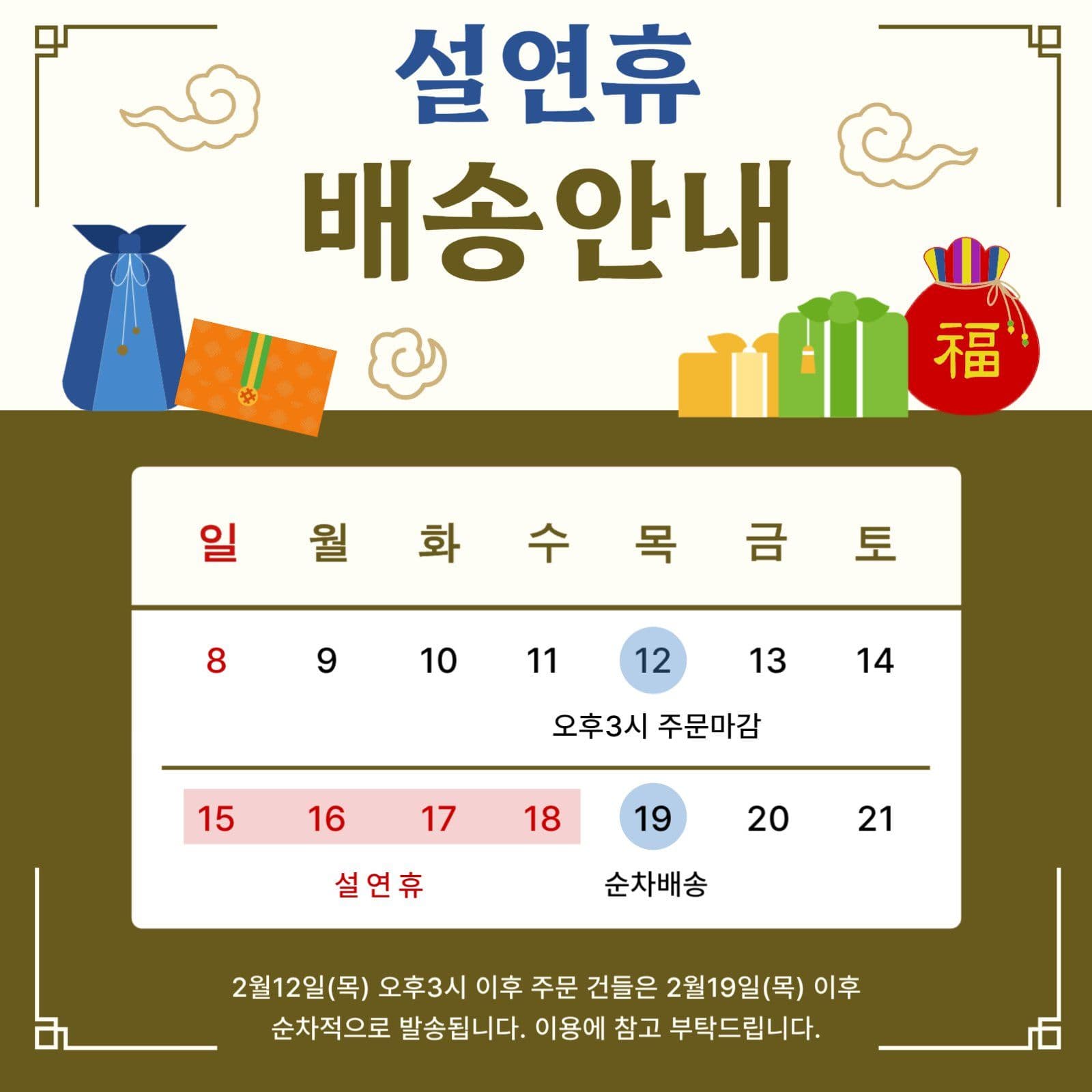 브라운 전통 설연휴 택배.배송안내