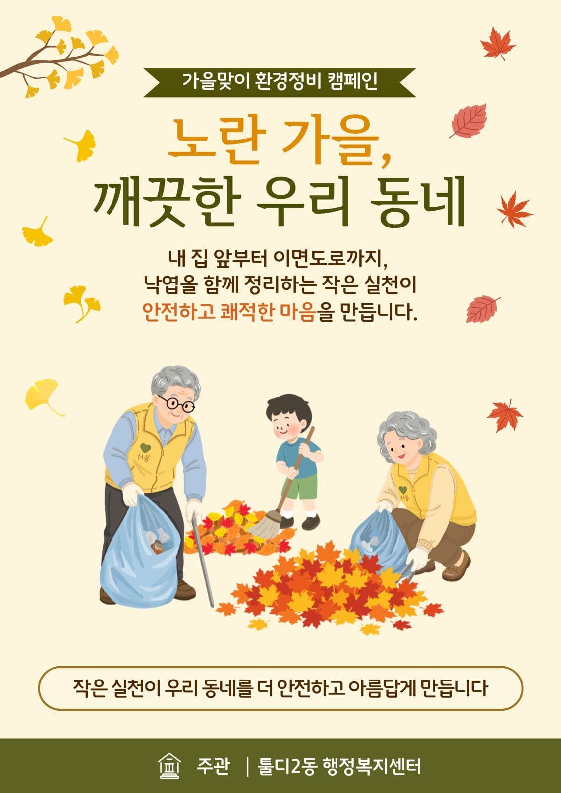 낙엽쓸기 캠페인 포스터