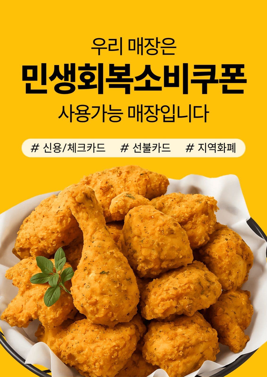 치킨매장 민생회복지원금