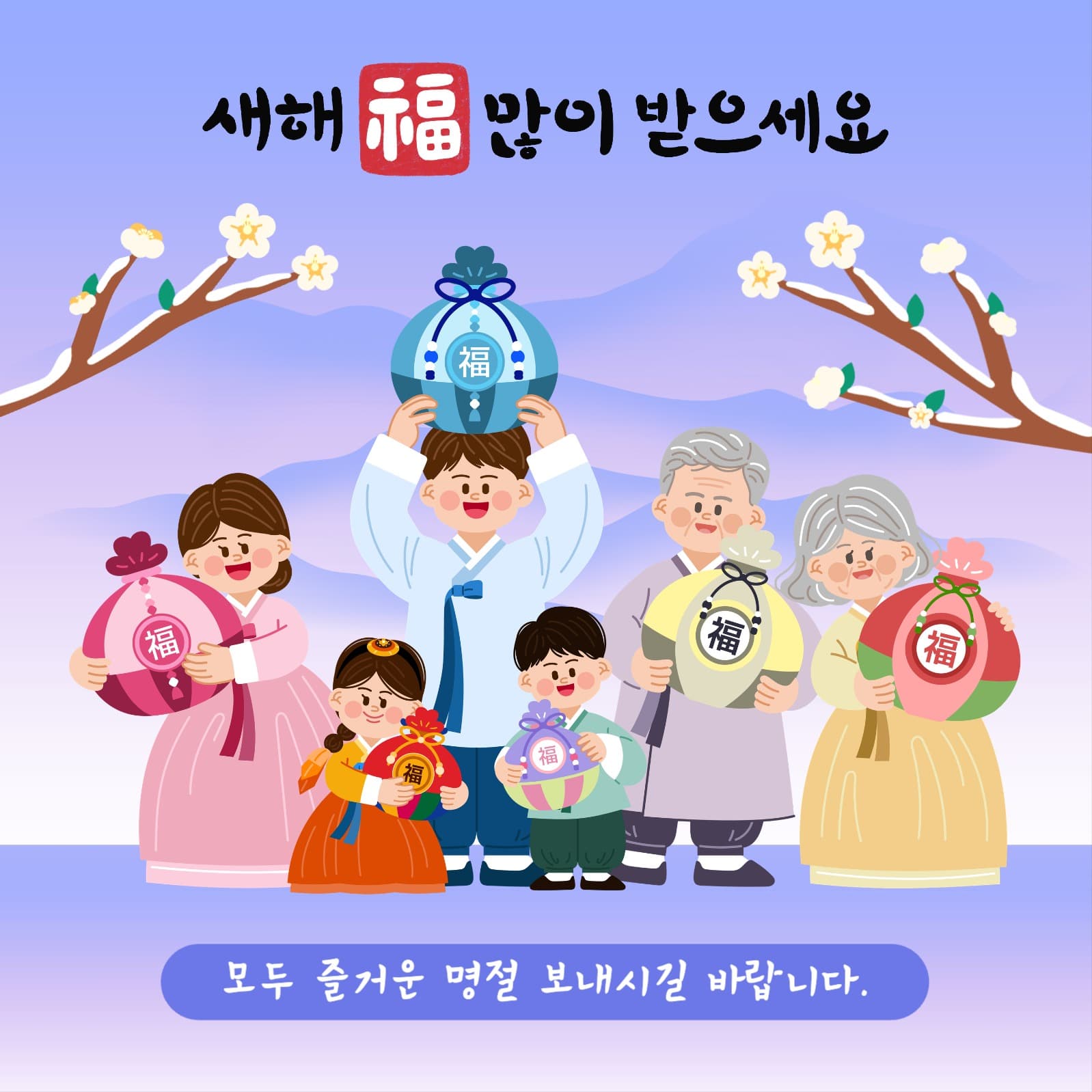 명절 인사