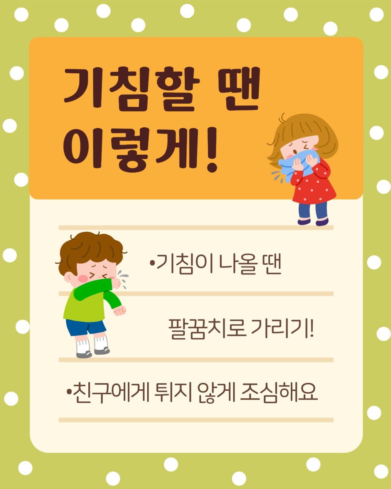 귀여운 어린이 건강한 생활습관 캠페인