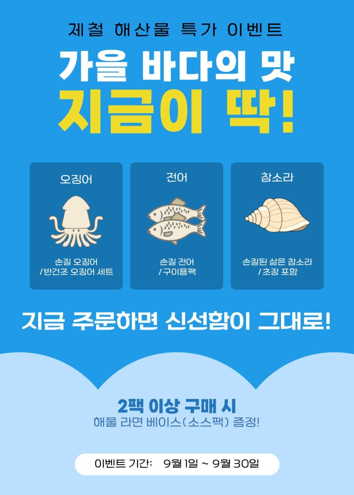 가을제철 해산물