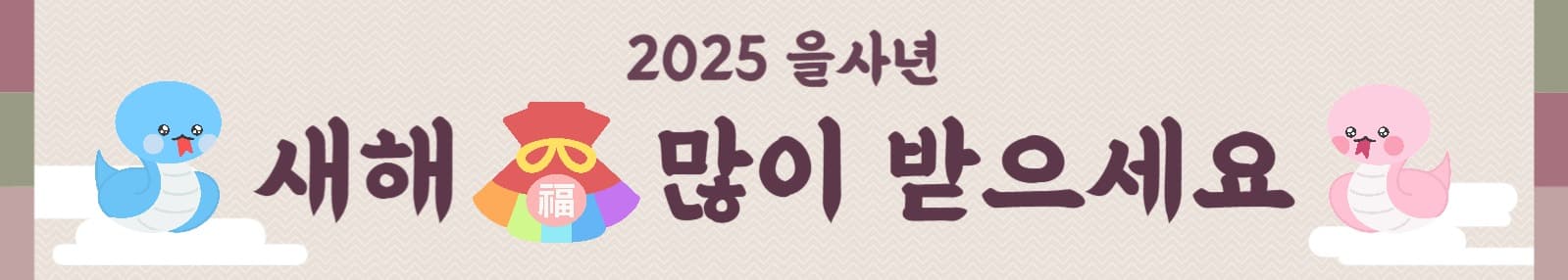 2025 을사년 새해 인사