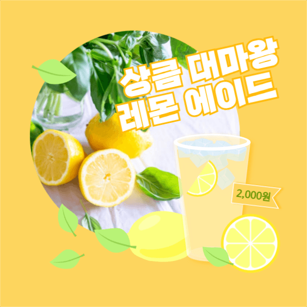 상큼 대마왕 레몬 에이드 페이스북