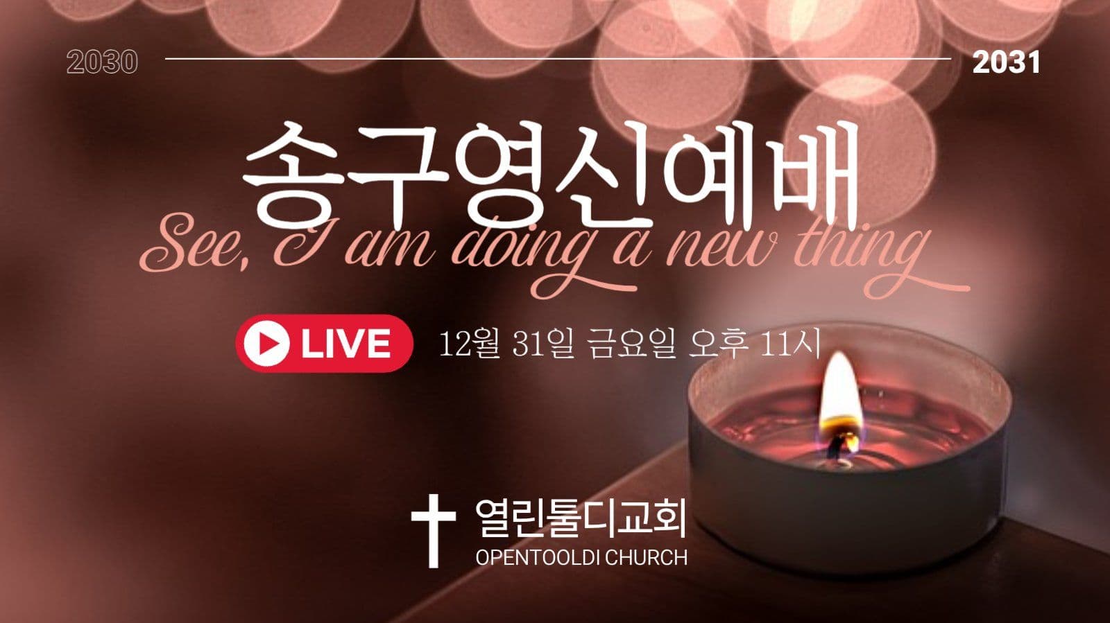 붉은색 톤의 심플한 송구영신예배 안내