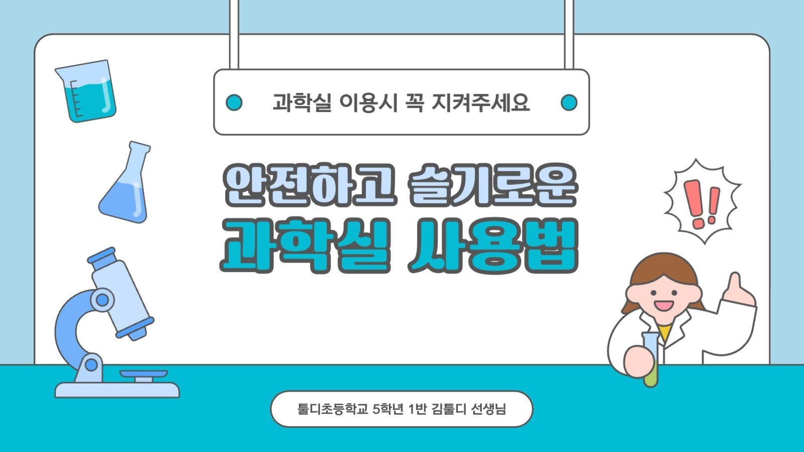 학교 과학실 과학수업 안전 공지 안내