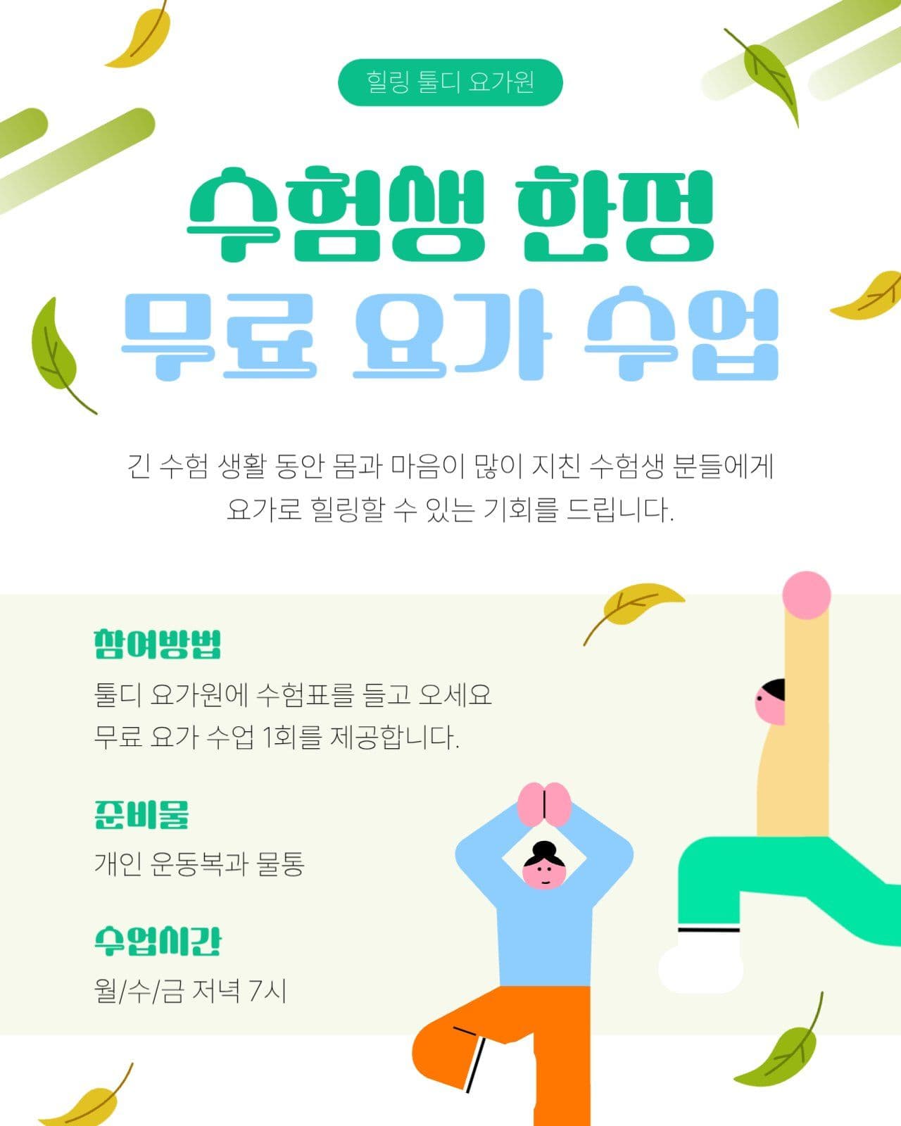 수험생들을 위한 요가 이벤트 안내문