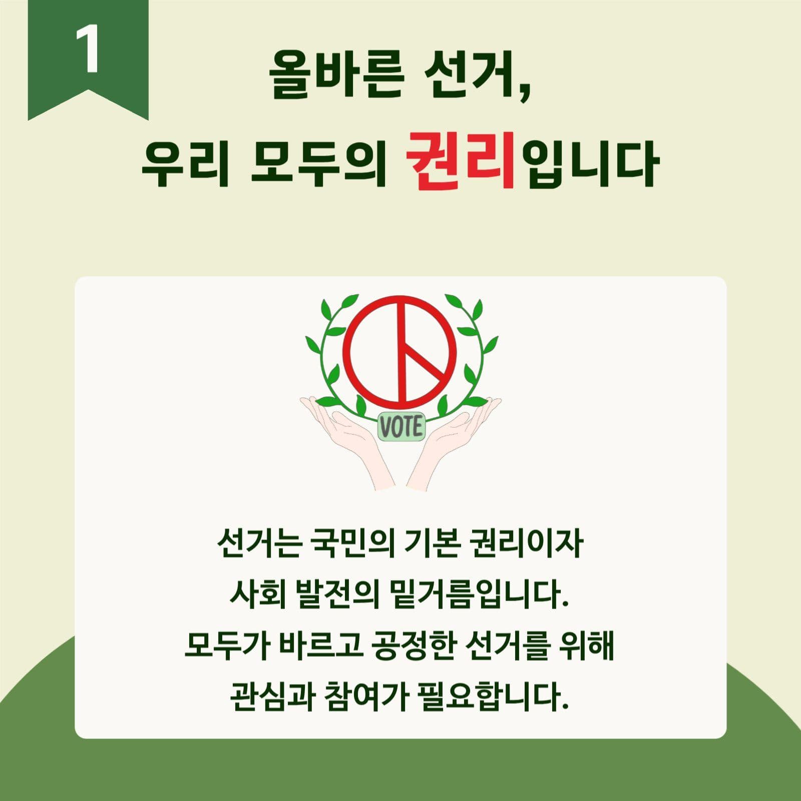 그린 정직한 투표독려 교육자료