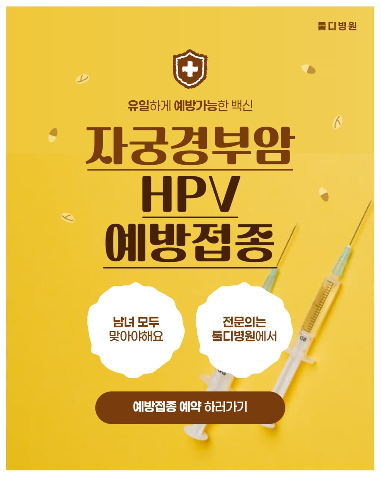HPV예방접종 배너