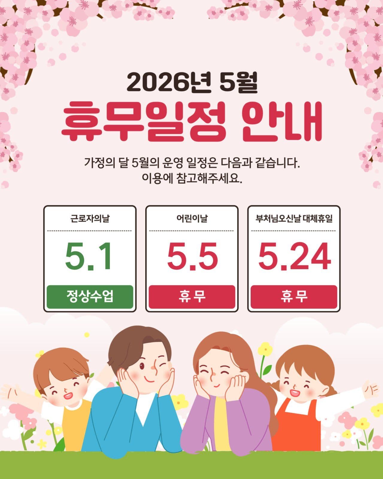 5월 휴무일정 안내