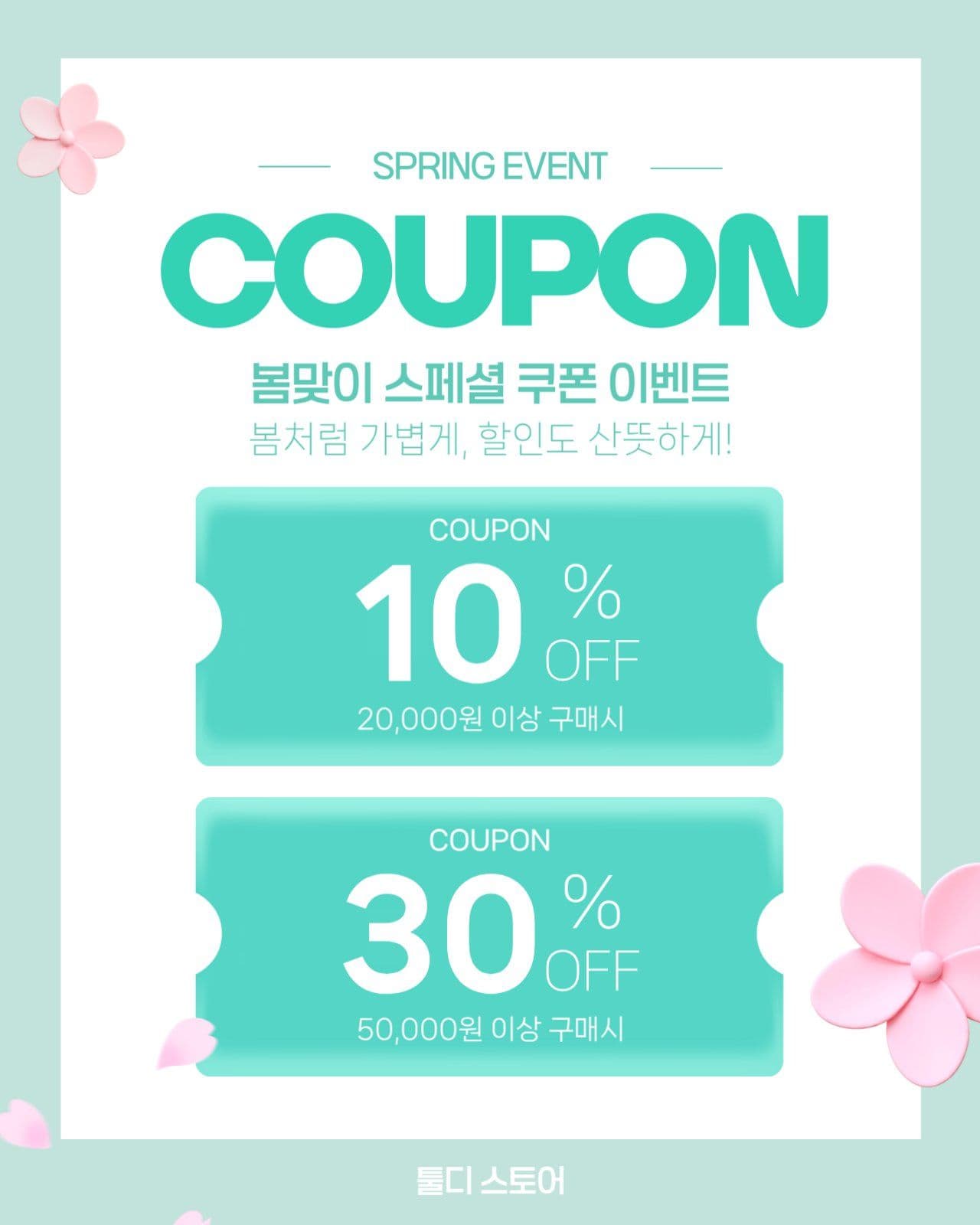 민트색 봄맞이 할인쿠폰 소셜미디어