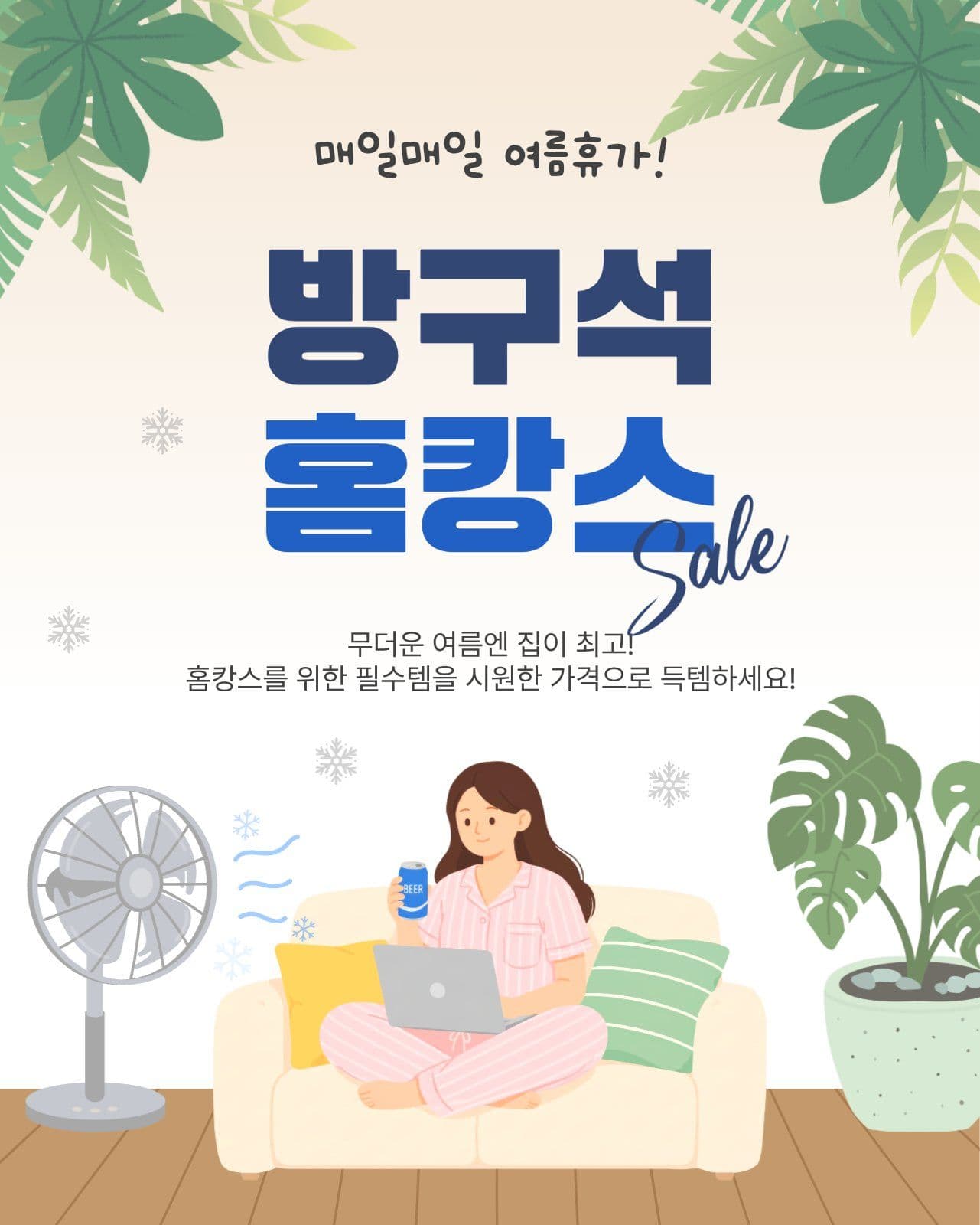 방구석홈캉스