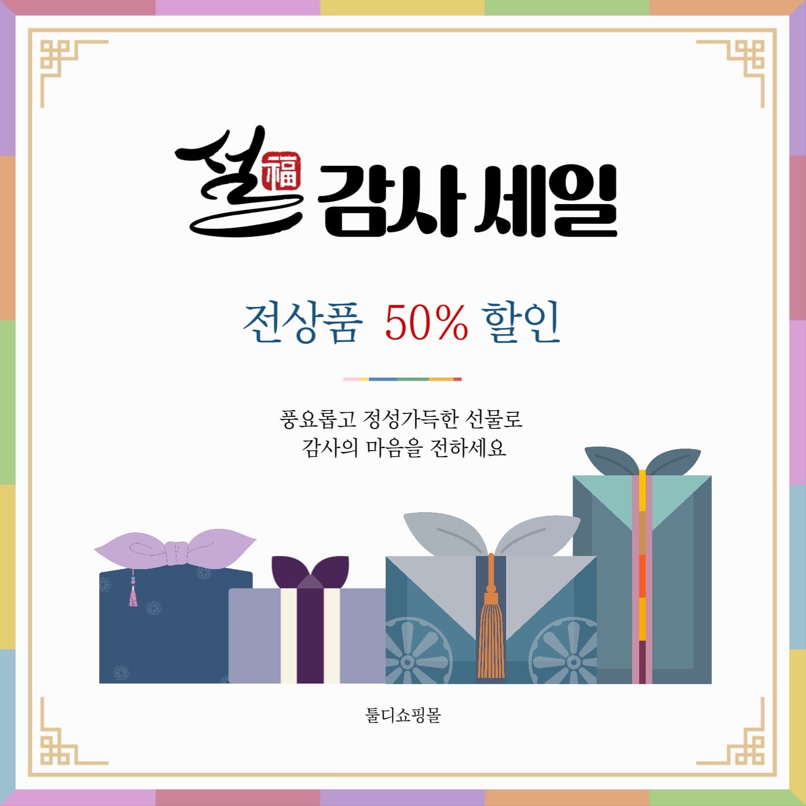 설날 새해 설 선물세트 할인 세일