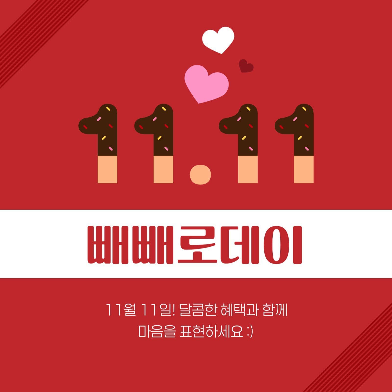 빼빼로데이 이벤트 게시물