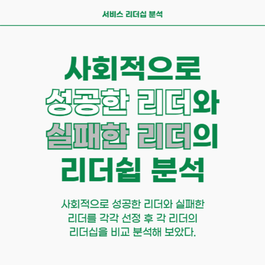서비스 리더쉽 분석 (인스타)