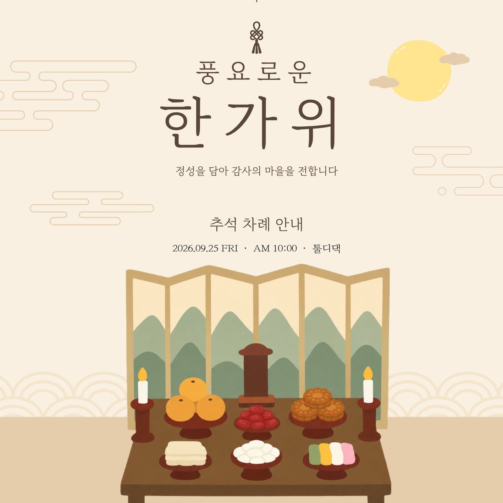 풍요로운 한가위 추석 차례 안내