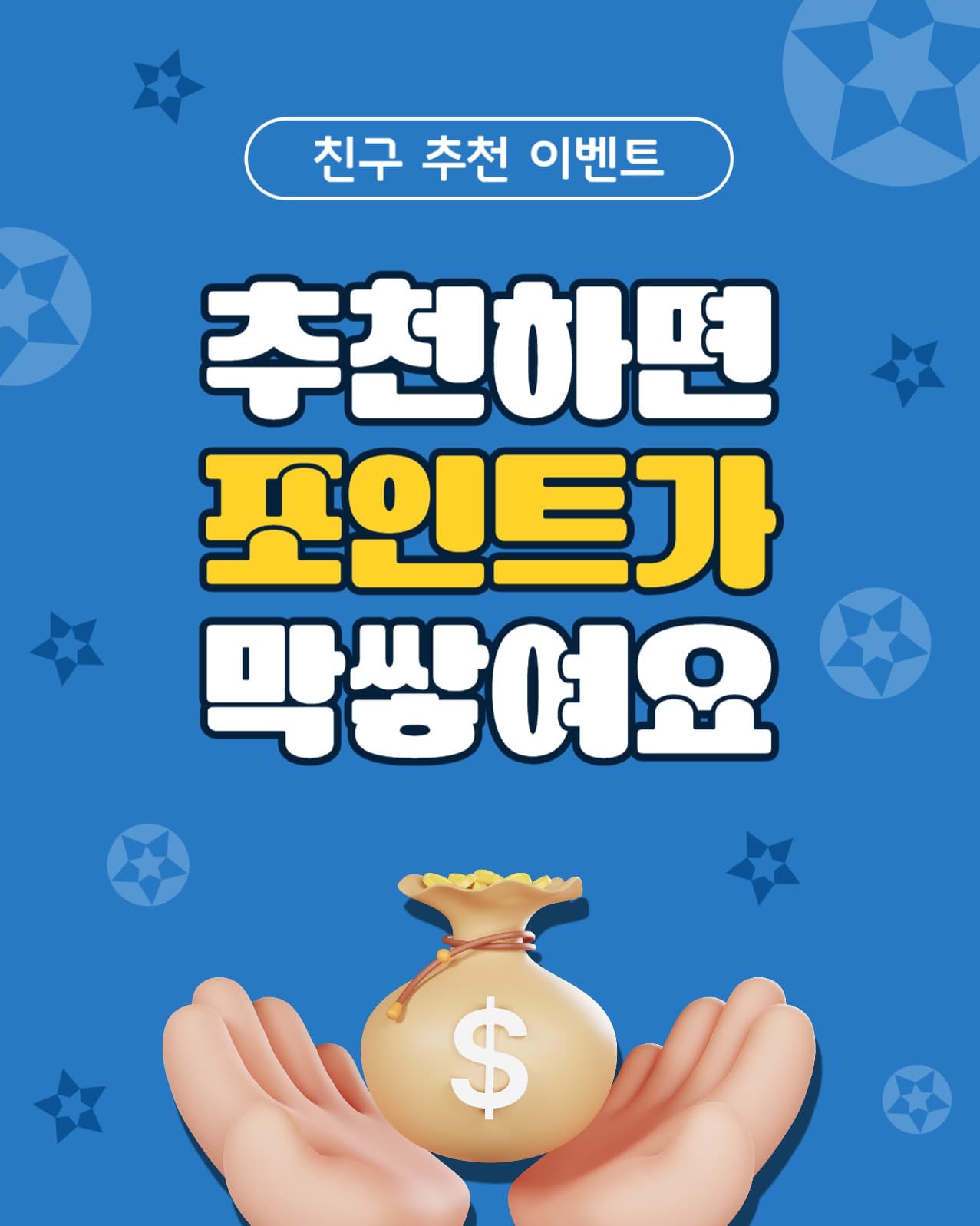 추천하면포인트가막쌓여요