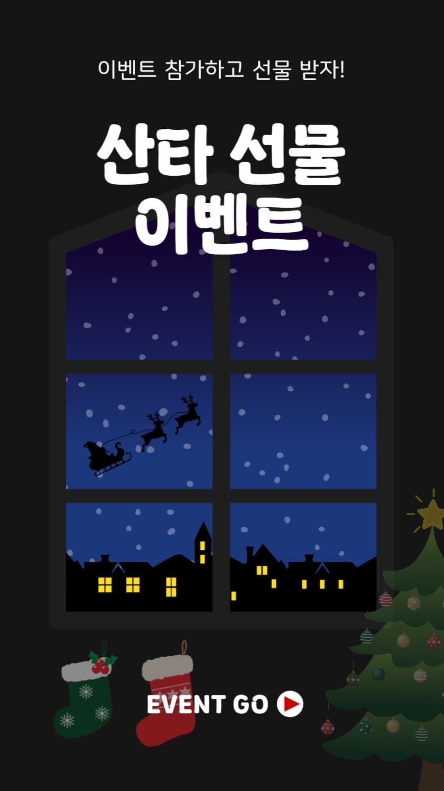 산타선물이벤트