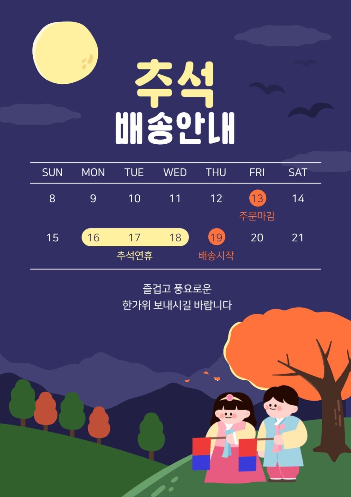 귀여운 쇼핑몰 추석 배송안내
