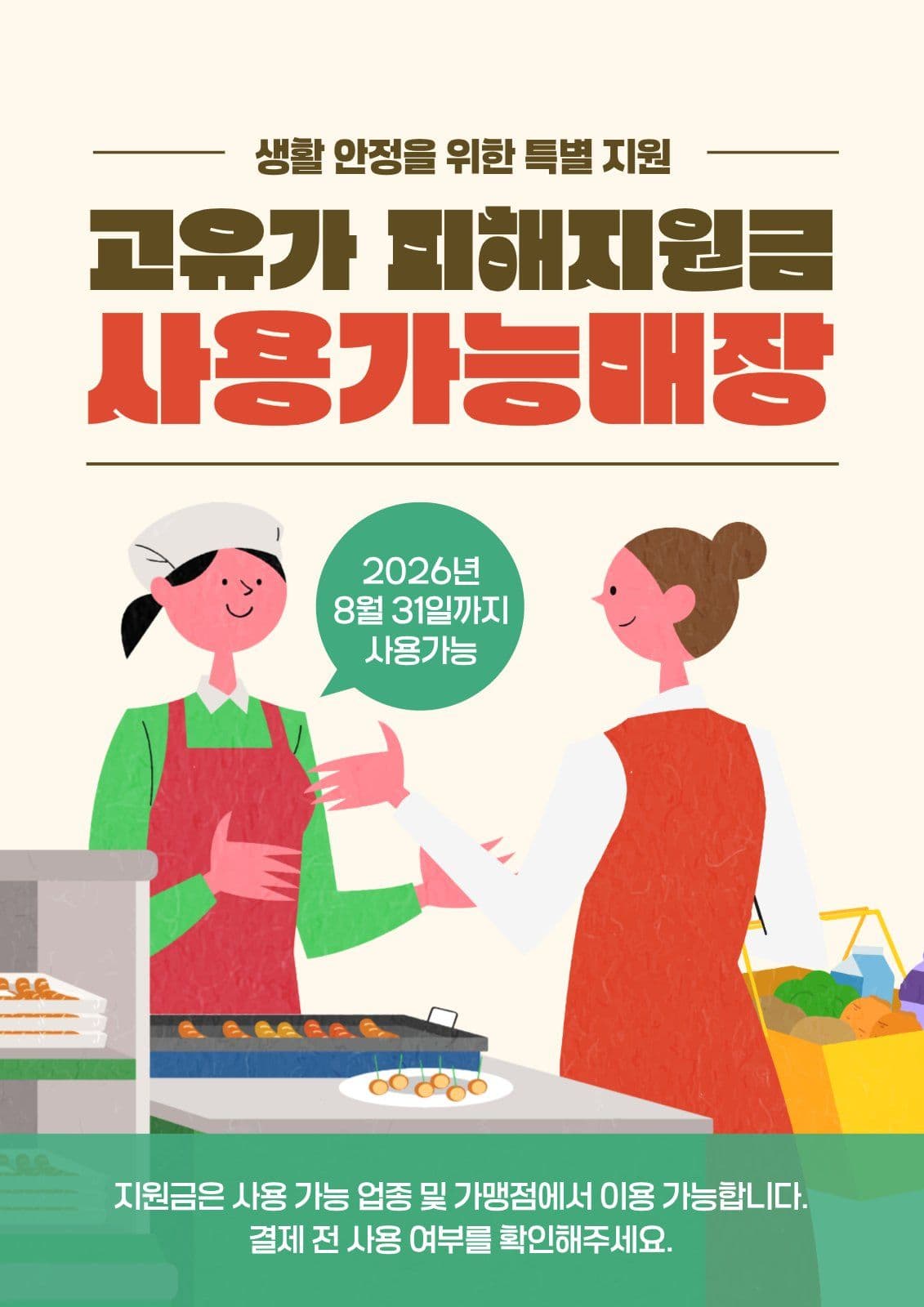 고유가피해지원금 사용가능매장 안내