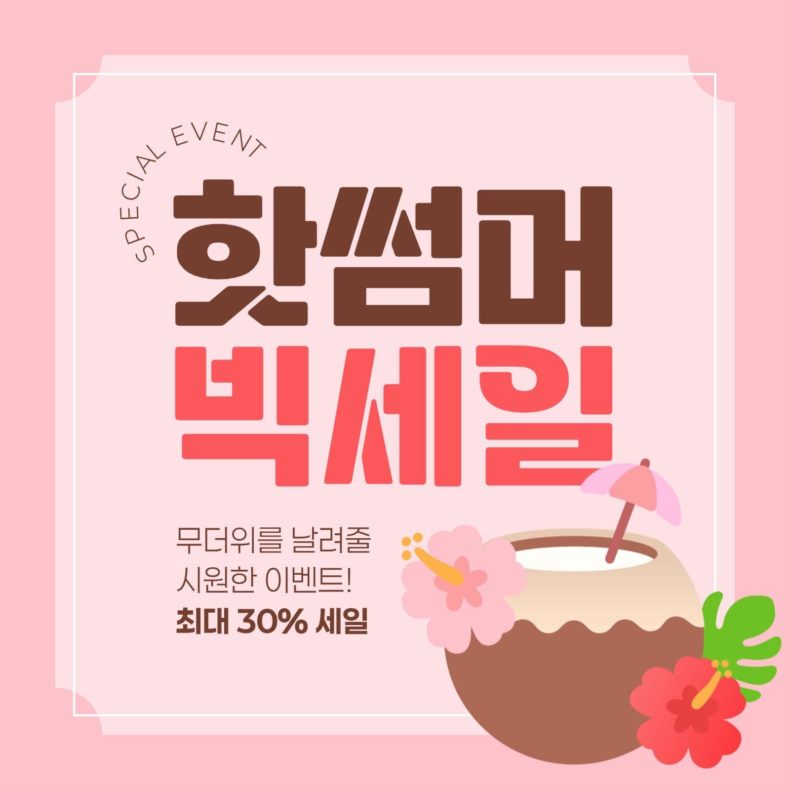 여름 빅세일