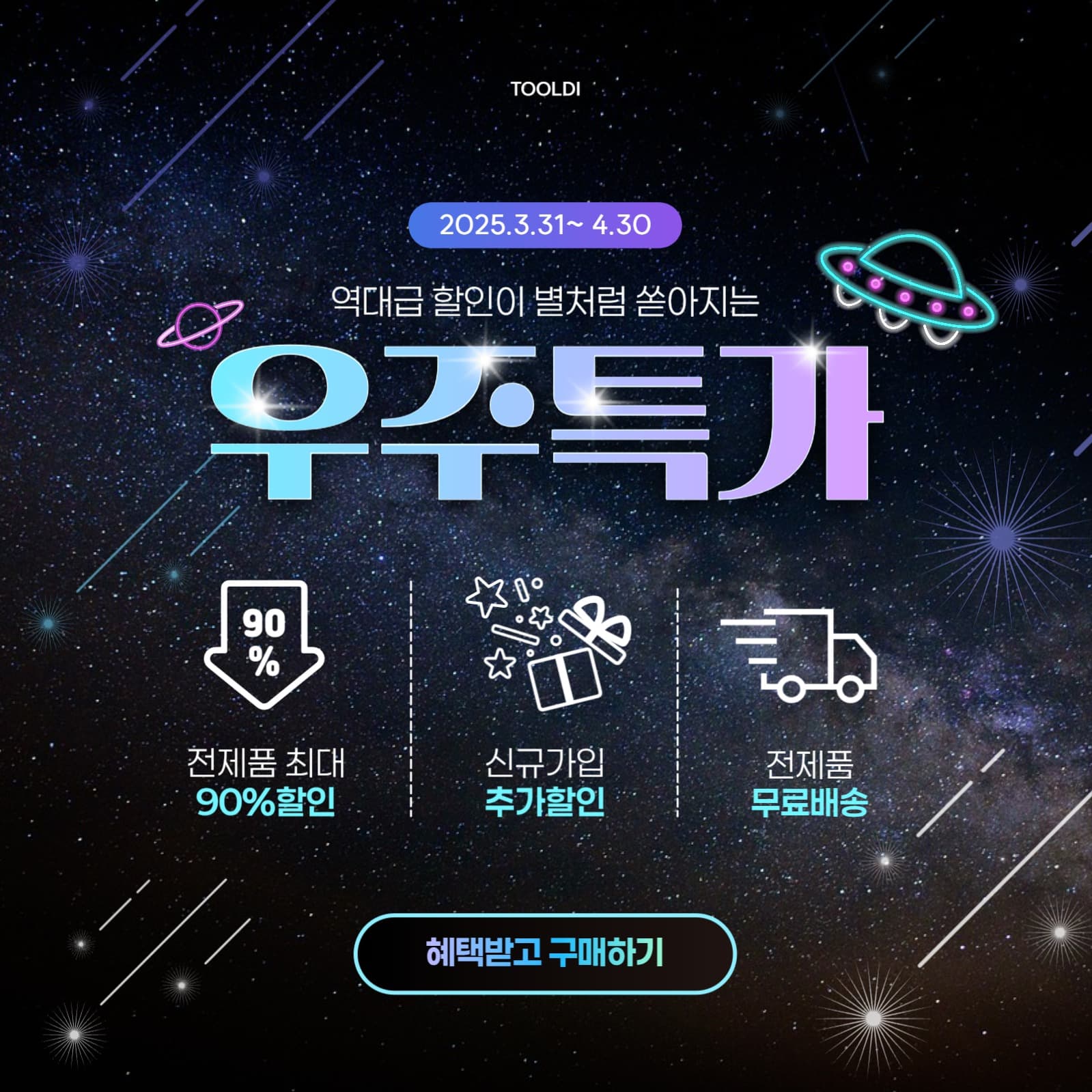 역대급 할인 우주 특가 알림