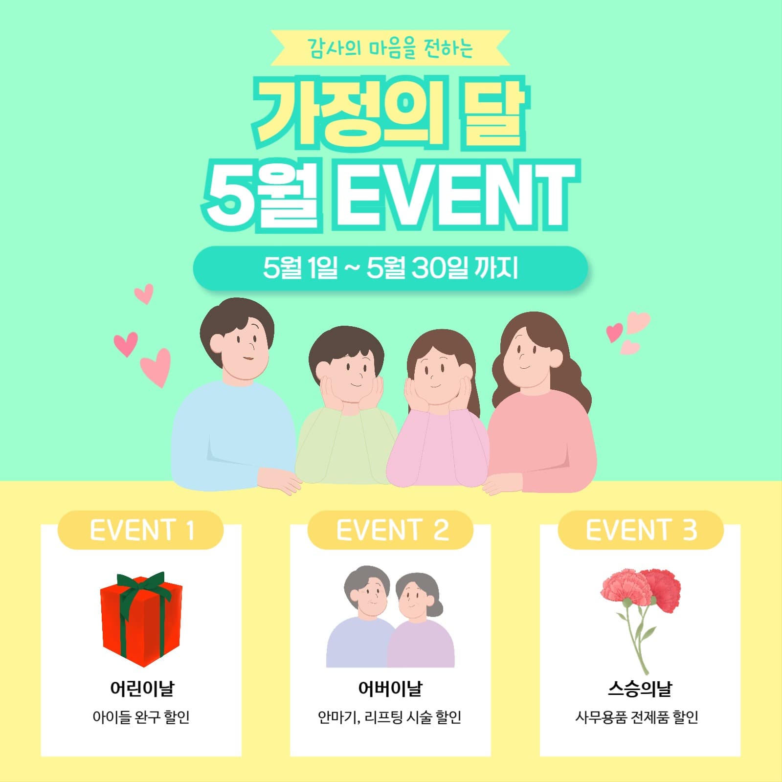 가정의 달 5월 이벤트 쇼핑 광고