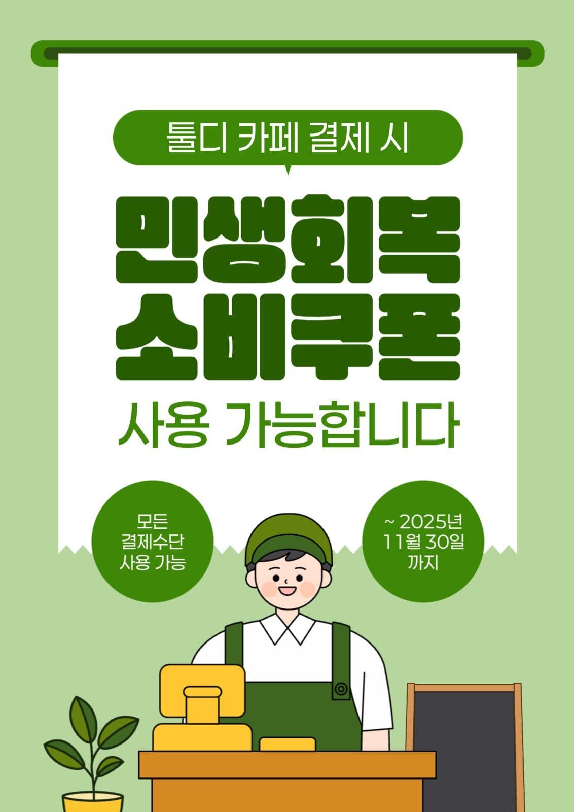 민생회복 소비쿠폰 사용 가능