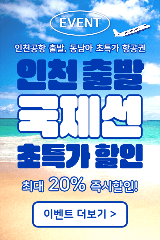 초특가 항공권 (페이스북)