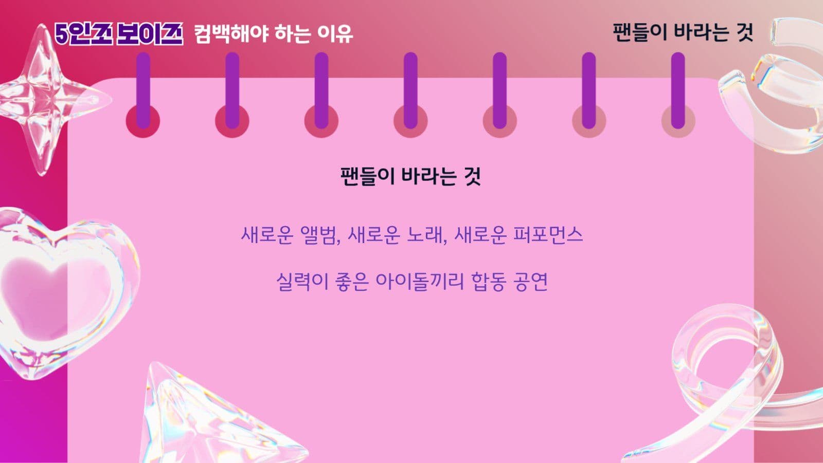 5인조 보이즈 컴백 이유