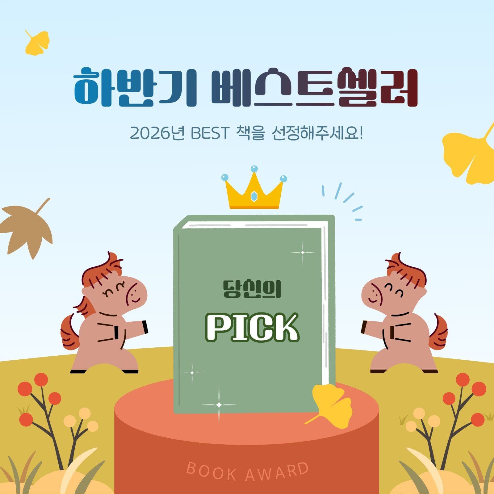 하반기 베스트셀러 추천 이벤트 SNS