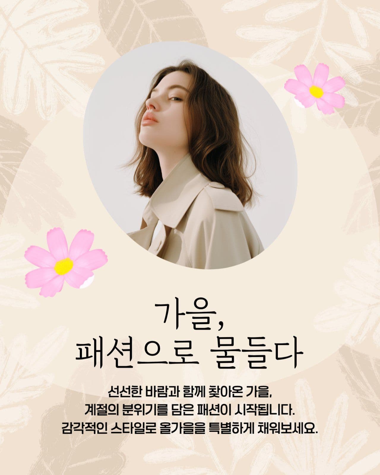 가을 패션 카드뉴스